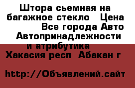 Штора сьемная на багажное стекло › Цена ­ 1 000 - Все города Авто » Автопринадлежности и атрибутика   . Хакасия респ.,Абакан г.